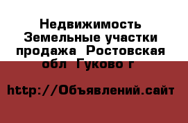 Недвижимость Земельные участки продажа. Ростовская обл.,Гуково г.